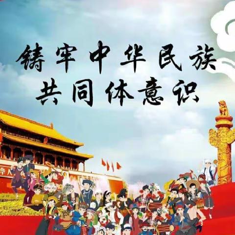 “铸牢中华民族共同体意识-民族团结进步”主题教育活动—达拉特旗第七小学三年级（3）班
