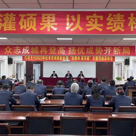 辽阳灯塔支行2023年旺季营销表彰会暨“庆胜利，谋突破”主题活动启动会