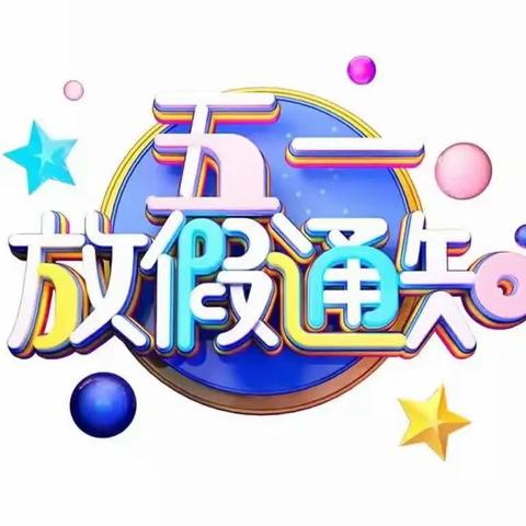 劳动最光荣，平安伴五一——湫坡头镇太堡村小学2023年五一假期告家长书