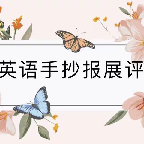 【“英”为有你，绘出精彩】——北辛街道中心小学五年级英语手抄报展评