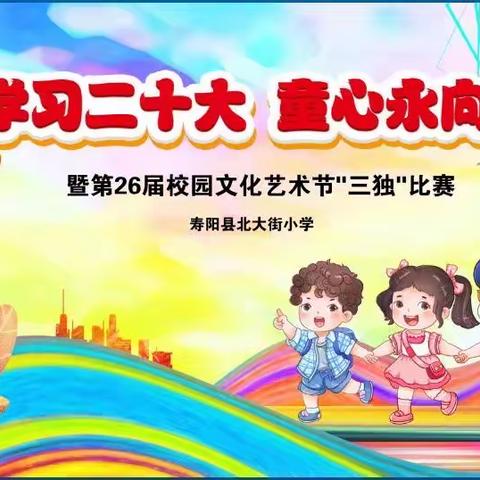 学习二十大 童心永向党——北大街小学第26届校园文化艺术节“三独”比赛活动纪实