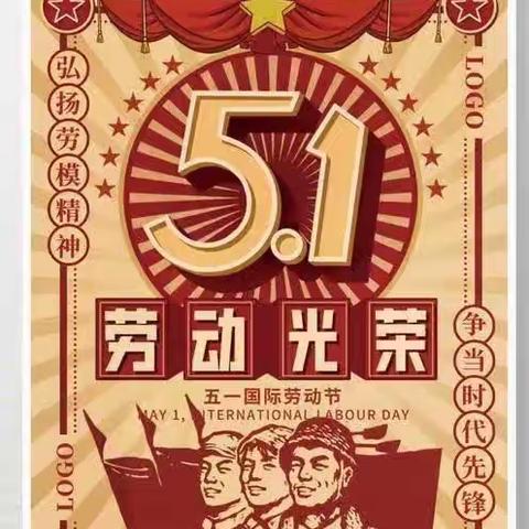 【乐享假日 安全相伴】——潭门镇社昌圣育小学2023年“五一国际劳动节”放假通知及安全提示