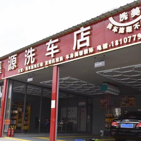 顺鑫源洗车店等你来！