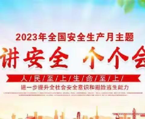 2023年“安全生产月”学生安全告知书