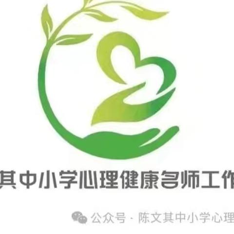 心理韧性：在逆境中塑造坚韧品格 ——陈文其中小学心理健康名师工作室