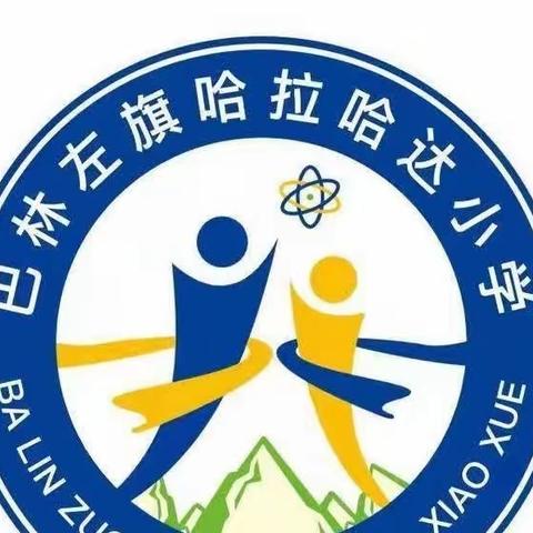 哈拉哈达小学“五一”假期安全致家长一封信