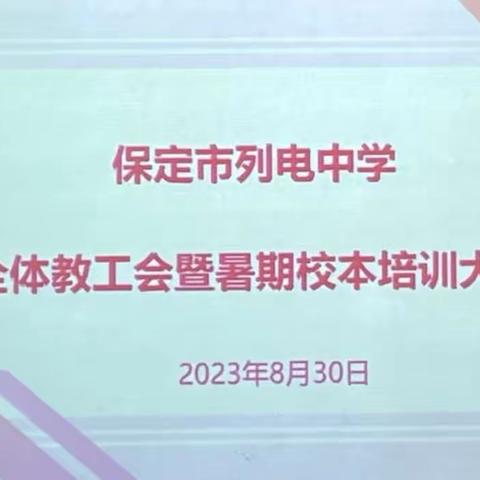 勤耕不辍，精业笃行——保定市列电中学全体教工会暨暑期校本培训大会纪实