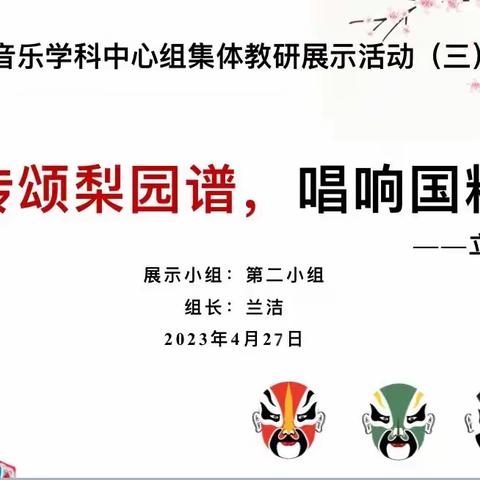 “传颂梨园谱，唱响国粹声”——武汉市中学音乐学科中心组集体教研展示活动（三）