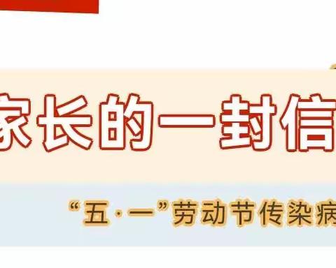 南川区南平镇彩虹幼儿园“五.一”劳动节传染病防控致家长的一封信