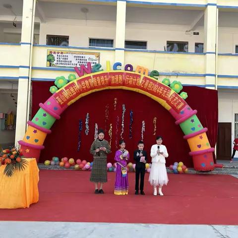 亚山镇四维村小学举行喜迎2024年元旦文艺汇演活动