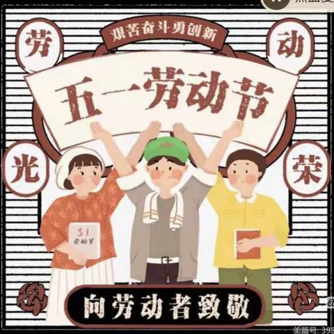 一铺西小学五一放假通知及安全提示