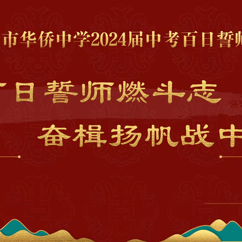 文昌市华侨中学2024年中考百日誓师活动