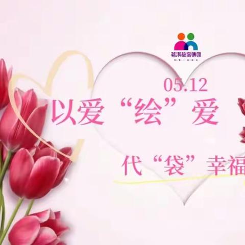 🌈茗淇培冠幼儿园🌈——以爱“绘”爱❤️，代“袋”幸福