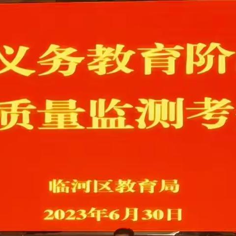 临河区召开义务教育阶段学校教学质量监测会