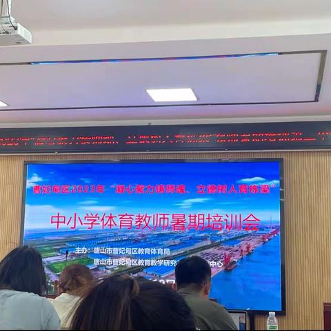 “凝心助力铸师魂，立德树人育栋梁“”—2023年曹妃甸区体育教师暑假培训会圆满成功