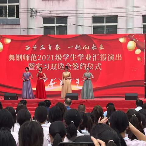 舞钢师范2021级学生学业汇报演出暨实习双选会签约仪式