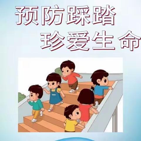 【预防踩踏，为爱护航】——中楼镇中心幼儿园防踩踏演练活动