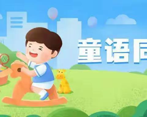 “书香润心  童语同音”——南区幼儿园中班组故事大赛