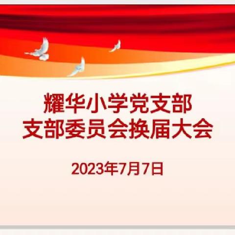 海港区耀华小学党支部召开支部委员换届选举大会