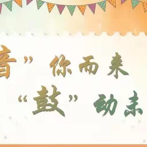 “音”🎶你而来   “鼓”🥁动未来——惟泽园幼儿园第一届非洲鼓比赛