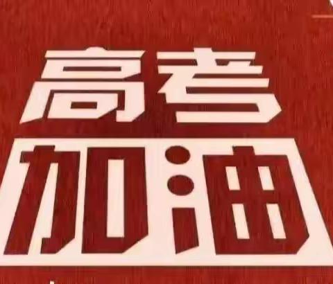 2023年八角亭中学高考放假通知及假期安全温馨提示