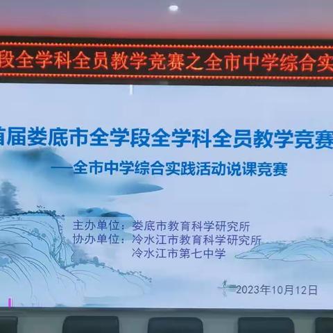 首届娄底市全学段全学科全员教学竞赛之全市中小学综合实践活动说课竞赛活动圆满落幕