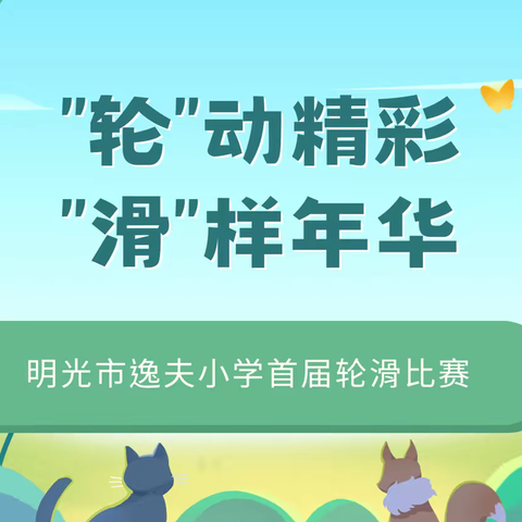“轮”动精彩 “滑”样年华——明光市逸夫小学首届轮滑比赛