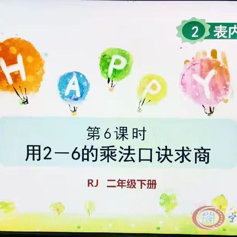 第三实验小学二年级数学组教研活动