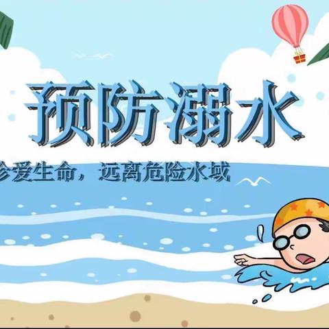 珍爱生命，预防溺水—海峡幼儿园防溺水课程