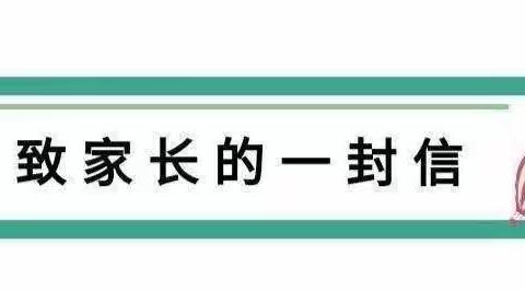 快乐暑假 安全相伴——六安海峡幼儿园暑假致家长一封信