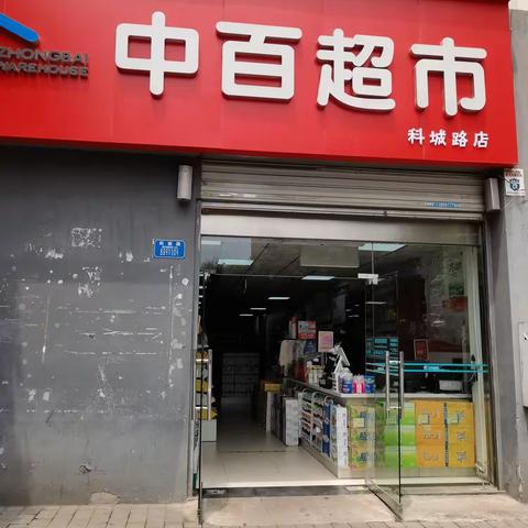 科城路店DM陈列及标识已到位