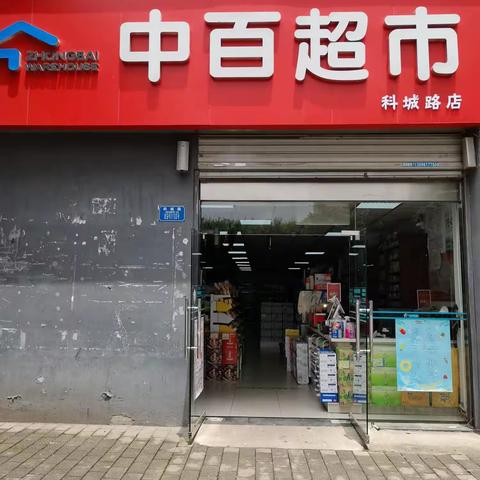 科城路店DM陈列及标识已到位