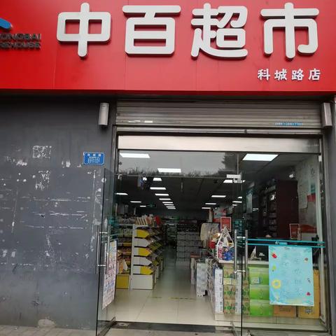 科城路店DM陈列及标识已到位