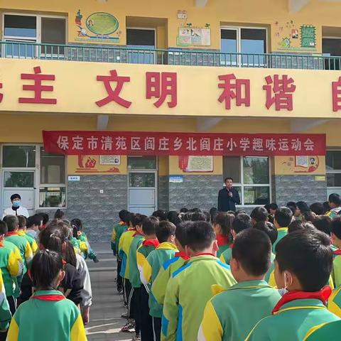 奔跑吧少年！北阎庄小学趣味运动会。