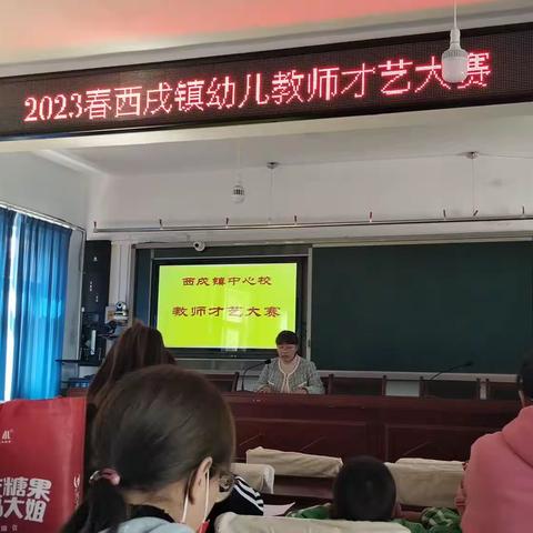 2023春西戌镇幼儿教师才艺大赛