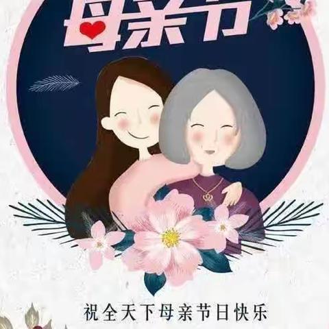 妈妈我爱您！爱要大声说出来！！                       妈妈母亲节快乐！！