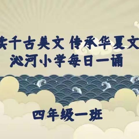 关爱学生幸福成长｜双减提质篇·丛台区沁河小学经典诵读活动