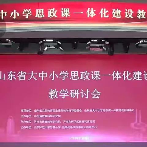 【山东省初中道德与法治特级教师工作坊（烟台群组）】参加山东省中小学思政课一体化建设研讨活动纪实