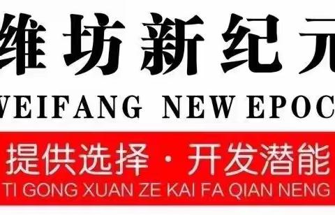 研学旅行促成长，最美课程在路上——潍坊新纪元学校初中部六年级研学纪实