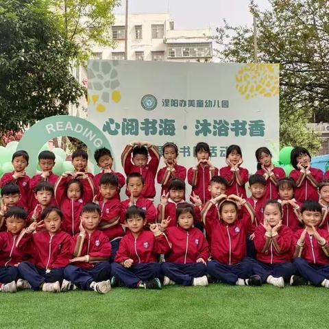 涅阳办美童幼儿园《心阅书海，沐浴书香》世界读书日活动