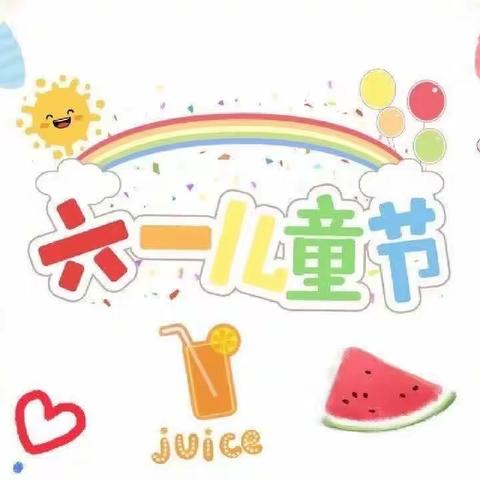 攀西幼儿园彩虹🌈四班六一主题活动