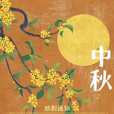 明月中秋，花好月圆——龙溪镇塘田明德完全小学中秋节致家长的一封信