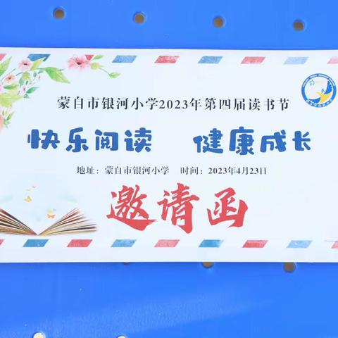 “三话六学”|蒙自市银河小学开展2023年“快乐阅读   健康成长”世界读书日活动