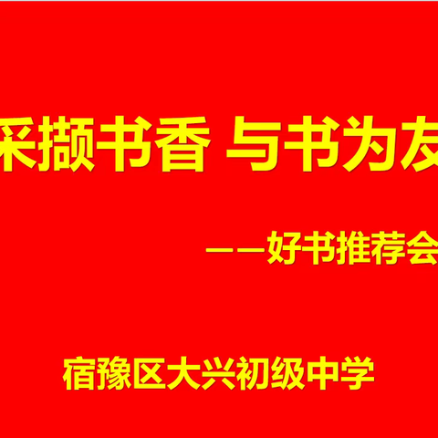 “采撷书香 与书为友”好书推荐会——大兴初级中学阅读活动月活动（一）