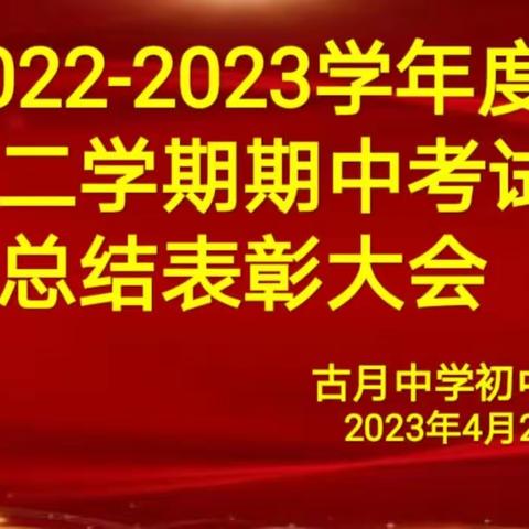 百尺竿头，赓续奋进——古月中学初中部期中考试总结表彰大会