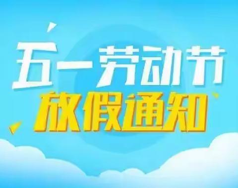 隆回县横板桥镇罗子团完全小学———五一劳动力放假通知