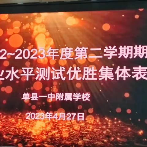 奋发图强 砥砺前行——单县一中附属小学2022~2023年度第二学期期中学业水平测试优胜集体表彰