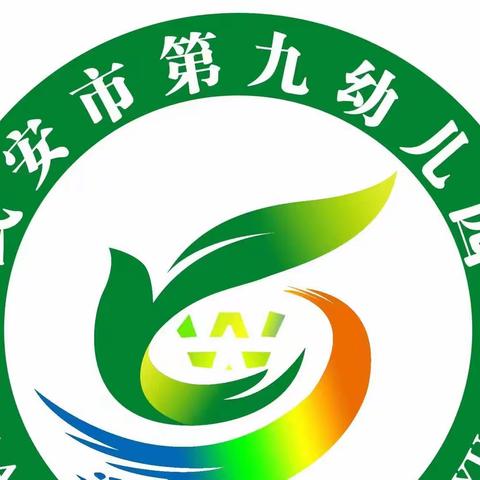 【关爱学生，幸福成长—武安在行动】武安市第九幼儿园“争做人师 、为党育人 、为国育才”活动记实