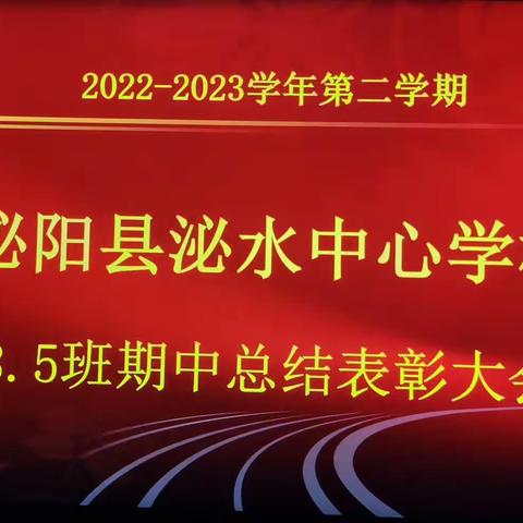 期中表彰再奋进，蓄势待发攀高峰    ——泌水中心学校八五班期中总结纪实