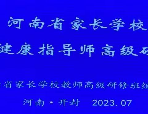 同心同行同学习 且思且悟且提升——河南省心理健康指导师高级研修班宜阳县团队学习记实（第2天）